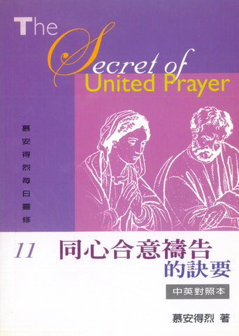 22814   同心合意禱告的訣要 (慕安得烈每日靈修11) / 新版中英對照本 The Secret of United Prayer