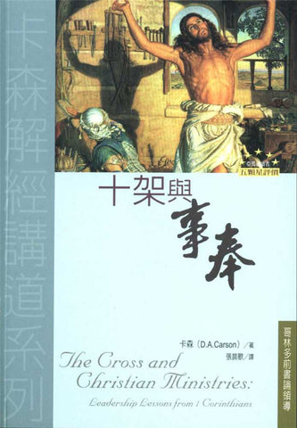 23621  十架與事奉 - 哥林多前書選解 (卡森解經講道系列) The Cross and Christian Ministries: Leadership Lessons from 1 Corinthians