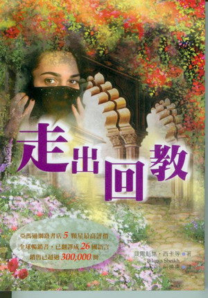 24097 走出回教 I Dared to Call Him Father: The Miraculous Story of a Muslim Woman's Encounter With God(預購品)