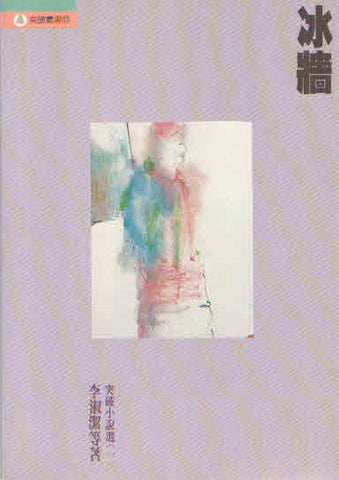 1247 	冰牆 (突破叢書11)