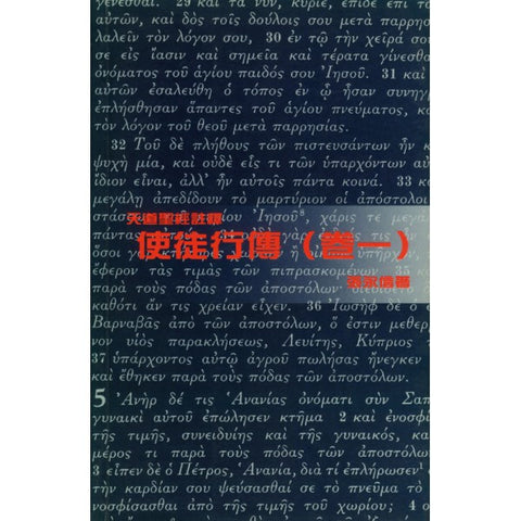 15315 	使徒行傳 (卷一) - 天道聖經註釋