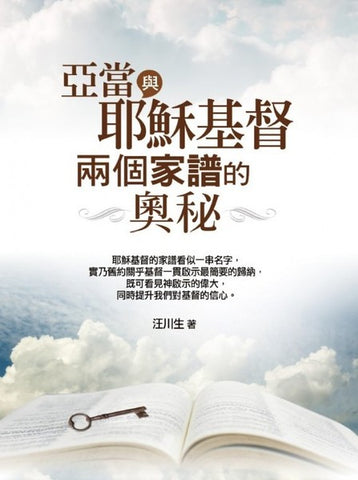 29782 亞當與耶穌基督兩個家譜的奧秘
