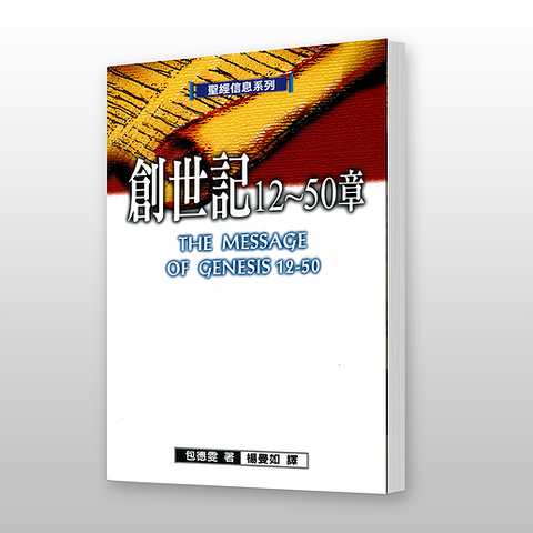 25449 創世記12-50章 - 聖經信息系列 The Message of Genesis