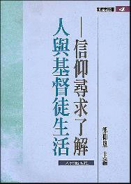 12132 人與基督徒生活:信仰尋求了解