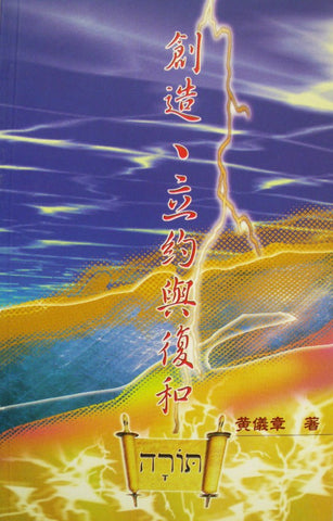 8029  創造立約與復和 - 訓誨書主題研究