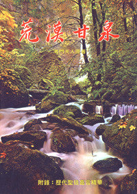 2906 	荒漠甘泉 (嘉言版、精)