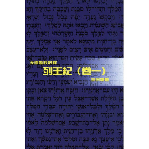 23699 	列王紀 (卷一) - 天道聖經註釋