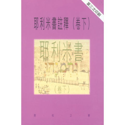 1870 	耶利米書 (下) - 天道聖經註釋