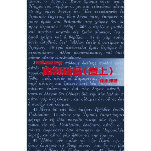 21738 	約翰福音 (上) - 天道聖經註釋