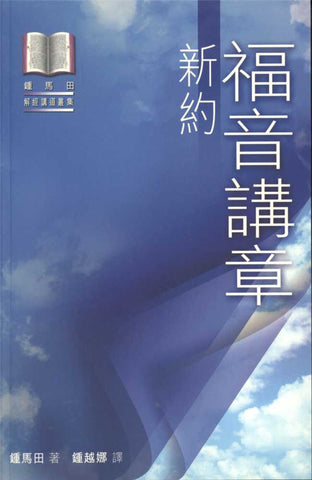 23118  福音講章 - 新約 (鍾馬田解經講道叢集) New Testament Evangelistic Sermons ***