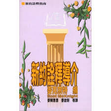 15047  新約詮釋導介 Introducing New Testament Interpretation