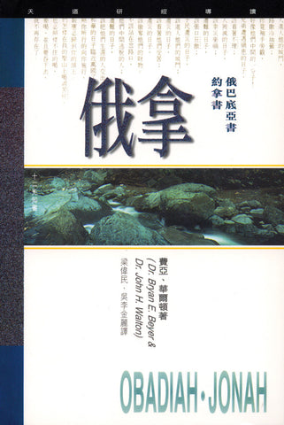 1821 	俄巴底亞書約拿書 - 天道研經導讀