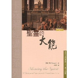 23622  聖靈的大能 - 哥林多前書選解 (卡森解經講道系列)  Showing the Spirit: A Theological Exposition 1 Corinthians 12-14