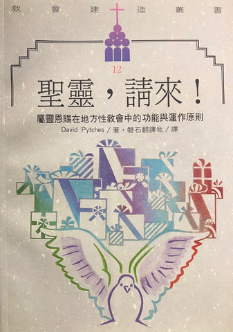 2557   聖靈,請來 - 屬靈恩賜在地方性 (教會建造叢書 12)  Spiritual Gifts in the Local Church