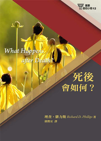 29690-12   死後會如何 (基要信仰小冊 12) What Happens After Death? (預購品)