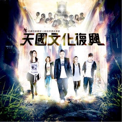 27177 	天國文化復興 - 約書亞敬拜讚美專輯12 / CD