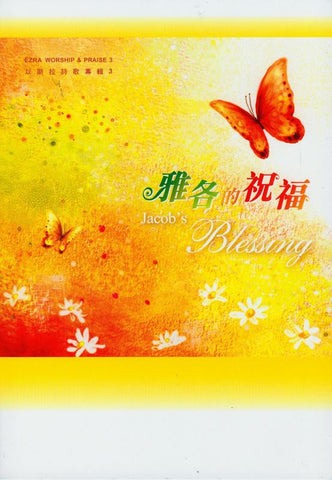 26813   雅各的祝福 - 以斯拉詩歌專輯3 CD