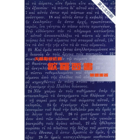 1841 	歌羅西書 - 天道聖經註釋