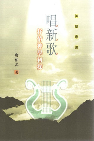 23141 唱新歌 - 抒情神學初探