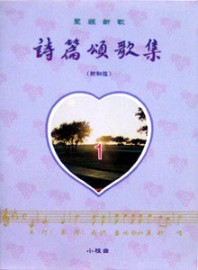 13176 	詩篇頌歌集(1) - 聖經新歌 (附和弦)