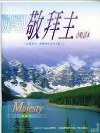 13321 	敬拜主合唱詩本 Majesty  ** Special Order 2-3 Months