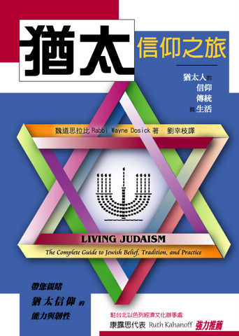 24720     猶太信仰之旅 - 猶太人的信仰傳統與生活 Living Judaism: The Complete Guide to Jewish Belief,Tradition,and Practice