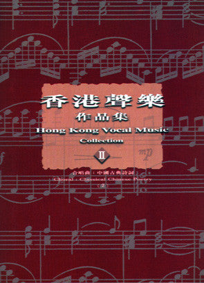 13747 香港聲樂作品集 (2) 合唱曲: 中國古典詩詞
