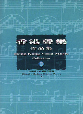 13748 	香港聲樂作品集 (3) 合唱曲: 中國現代詩詞