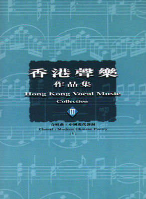 13748 香港聲樂作品集 (3) 合唱曲: 中國現代詩詞