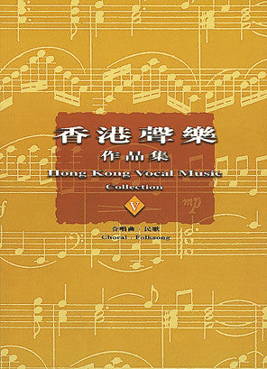 13751 香港聲樂作品集 (5) 合唱曲: 民歌