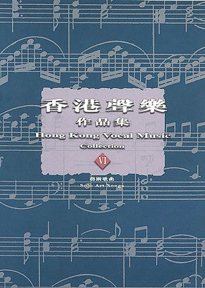 13752 香港聲樂作品集 (6) 藝術歌曲