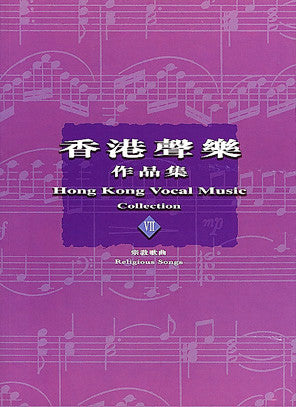 13753 香港聲樂作品集 (7) 宗教歌曲