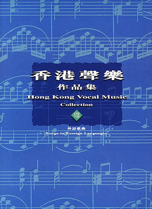 13754 香港聲樂作品集 (8) 外語歌曲