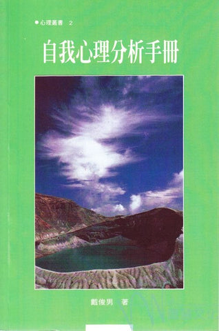 6148 	自我心理分析手冊 (心裡叢書 2)