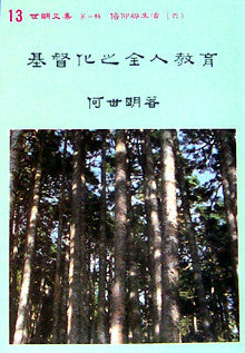485   	基督化之全人教育 (世明文集選13)