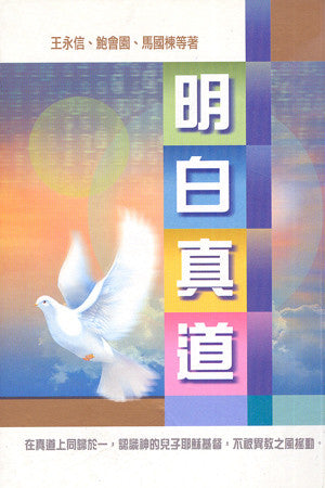 21096 明白真道