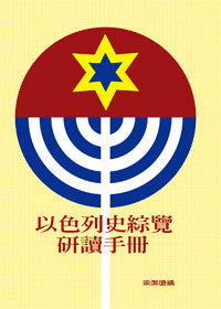 5337 	以色列史綜覽研讀手冊