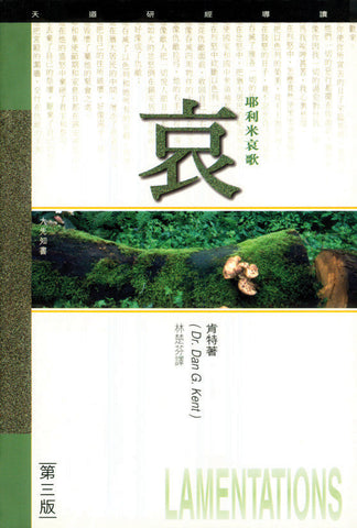 1828 	耶利米哀歌 - 天道研經導讀