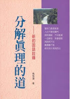 20781 分解真理的道 - 新約困語詮釋