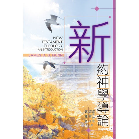 28287 	新約神學導論 New Testament Theology: An Introduction(預購品)