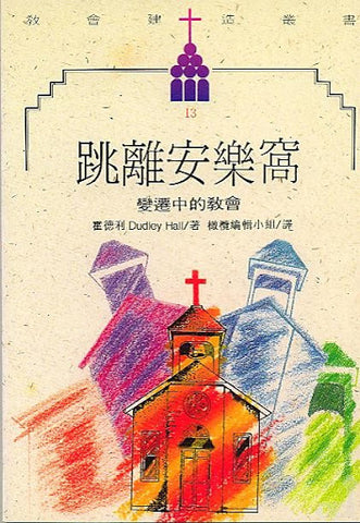 2558  跳離安樂窩 - 變遷中的教會 (教會建造叢書 13) Out of the Comfort Zone: The Church in Transition