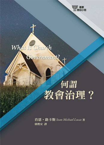 29690-13   何謂教會治理 (基要信仰小冊 13) What Is Church Government? (預購品)