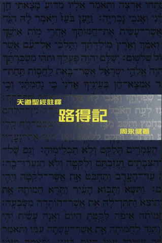 24603 	路得記 - 天道聖經註釋