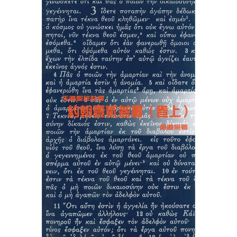 25872 	約翰壹貳參書 (上) - 天道聖經註釋 (預購品)