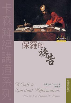 23624  保羅的禱告 - 靈命更新的呼召 (卡森解經講道系列) A Call to Spiritual Reformation: Priorities from Paul and His Prayers