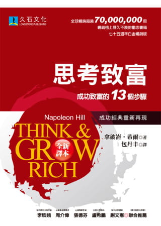 29705 思考致富 - 成功致富的13個步驟 (全新翻譯,白金暢銷版) Think and Grow Rich
