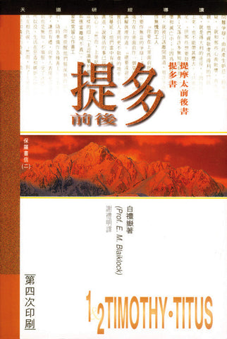 12253 	提摩太前後書提多書 - 天道研經導讀