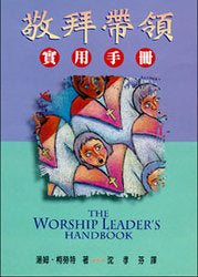 10439   敬拜帶領實用手冊 The Worship Leader's Handbook