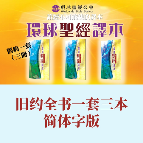環球聖經譯本 : 舊約全書一套三本 (簡體)