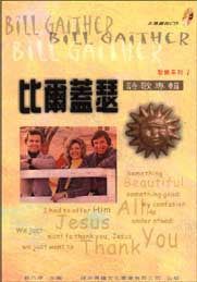 14343 	比爾蓋瑟詩歌專輯 (聖樂系列 1) 歌本 Bill Gaither